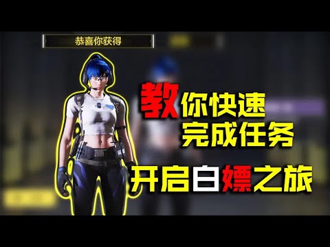 使命召唤手游：教你快速完成任务，开启白嫖蔷薇刺客之旅
