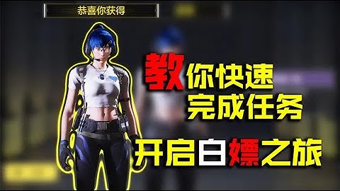 使命召唤手游：教你快速完成任务，开启白嫖蔷薇刺客之旅