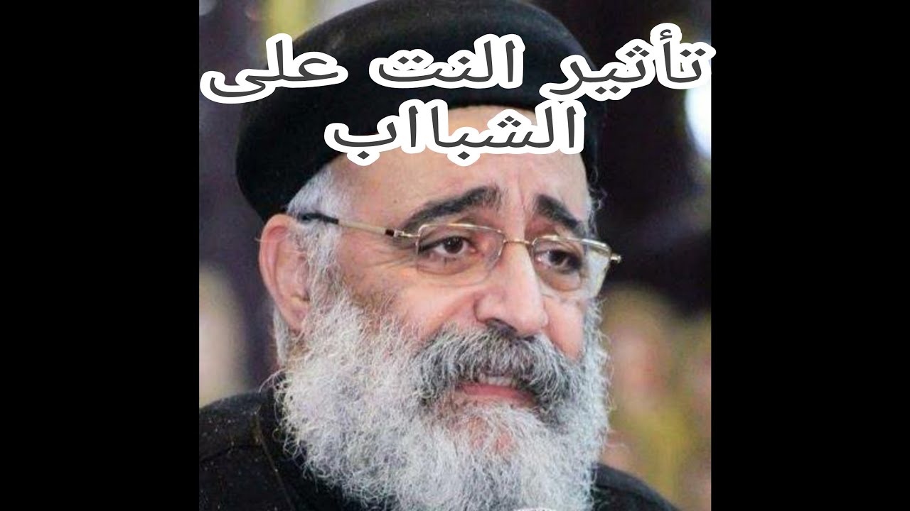 ابونا بولس جورج | تأثير النت على الشباب