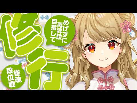 【玉の間段位戦】🀄️コツコツ段位戦やるぞ～！【雀魂/麻雀】