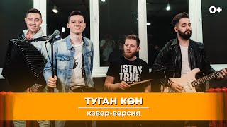 Мингазов | Кавер-версия на песню - Салавата  Фатхетдинова "Туган көн" 6+