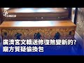 廣濟宮文轎爭議