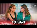 قدر الحلقة 10  