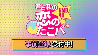 NMB48【初の恋愛アプリ】恋たこ！！！PV第一弾公開！！