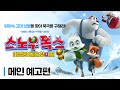 [스노우 폭스 : 마법의 돌을 찾아서] 꽁꽁! 얼어버린 메인 예고편 공개!🧊 Mp3 Song