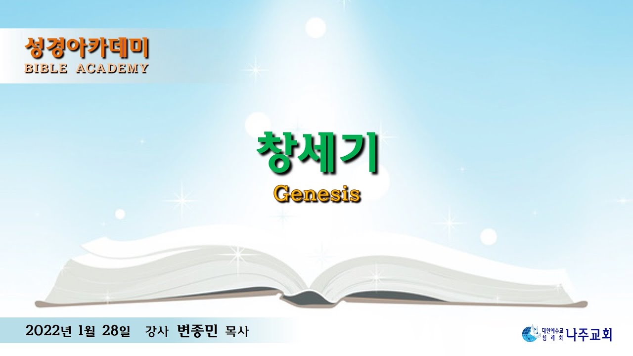 성경아카데미(창세기) - 변종민 목사