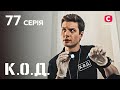 Серіал К О Д 2024 серія 77 Наречені навіки ДЕТЕКТИВ 2024 КРИМІНАЛЬНИЙ СЕРІАЛ ПРЕМ ЄРА Серіал К О Д 2024 серія 77 Наречені навіки ДЕТЕКТИВ 2024 КРИМІНАЛЬНИЙ СЕРІАЛ ПРЕМ ЄРА