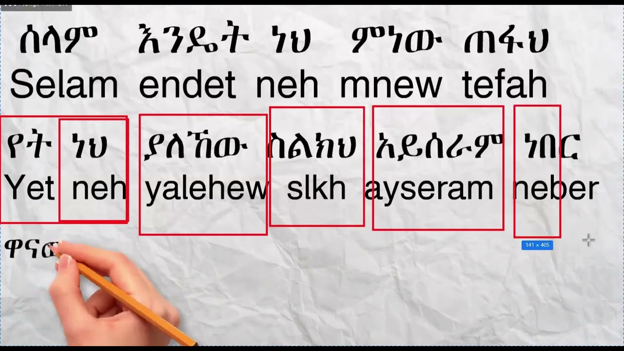 How to write Amharic and English words? አማርኛ በእንግሊዘኛ እንዴት እንፃፍ? #englishlearning #sebezacademy