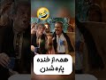 جدای خنده های مهران مدیری قیافه سیامک انصاری 