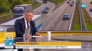 Шефът на АПИ: Магистрала „Хемус” не е опасна - Здравей, България (24.02.2023)