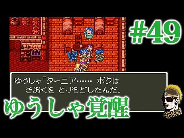 #49【実況】ゆうしゃ、覚醒の時【ゆうしゃ・ドラゴンクエスト6/DQ6】 #49【実況】ゆうしゃ、覚醒の時【ゆうしゃ・ドラゴンクエスト6/DQ6】