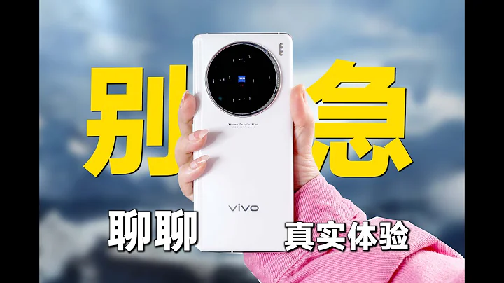 vivo X100真有那麼好？？ ？一周使用體驗，實話實說！ - 天天要聞