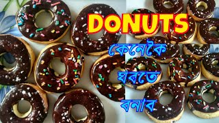 DONUTS / DOUGHNUTS recipe in Assamese | How to make DONUTS at Home in Assamese by Ankita