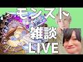 【モンスト】てつとコルマラ定期【LIVE】
