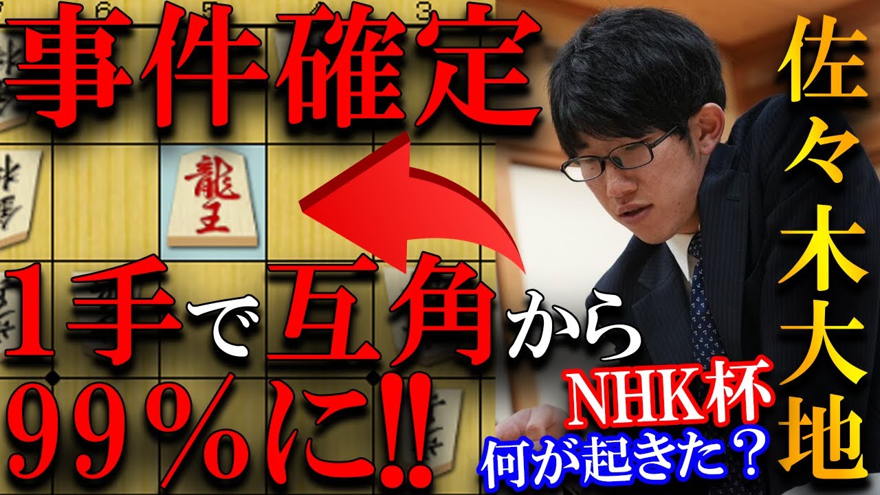 【事件確定】いきなり99%に！佐々木大地七段が必殺手１発で勝勢にした大事件を解説【第７５回ＮＨＫ杯テレビ将棋トーナメント】