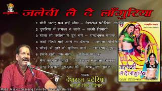 Jalebi Le de Languriya / Bundelkhandi Geet / Deshraj Patairiya, Malti Singh Parmaar - Jukebox
