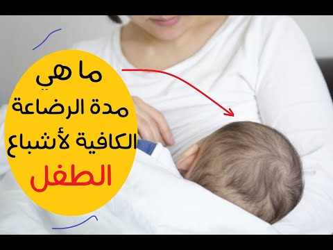 فيديو: كم من الوقت يمكن للمواليد أن يمضي دون رضاعة؟