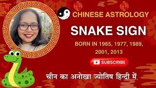 Chinese Astrology- Snake Sign Personality [Born in 1965, 1977, 1989, 2001, 2013 and 2025]