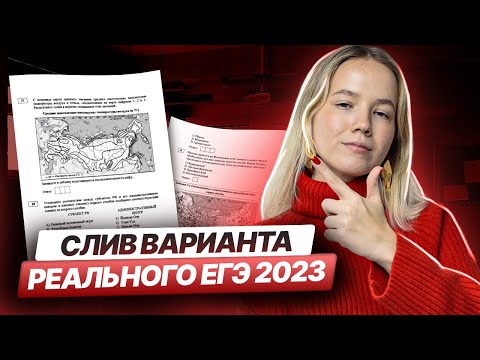 Слив варианта реального ЕГЭ 2023 | География ЕГЭ 2023 | Умскул