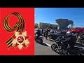 Мотопробег в честь Дня Победы 9 мая. Набережные Челны.