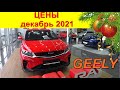 GEELY ЦЕНЫ декабрь 2021