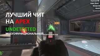 Читы на Apex Legends | Чит на Апекс