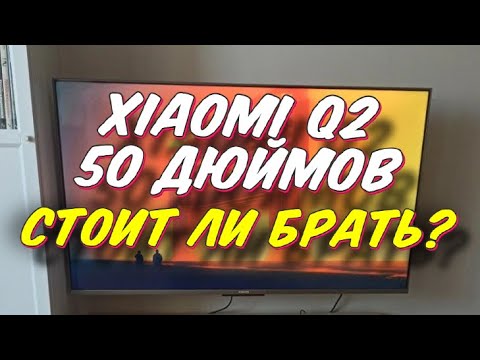 Телевизор Xiaomi Mi TV Q2 50 СПУСТЯ ПОЛГОДА