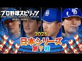 【プロ野球スピリッツ2025】日本シリーズ 2025 第７戦