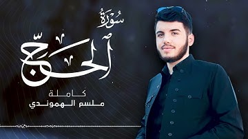 صلاة القيام 1444 رمضان '' سورة الحج كاملة | قارئ مسلم الهموندي
