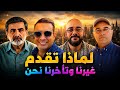 لماذا تقدم غيرنا وتخلفنا نحن 