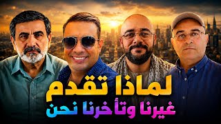 لماذا تقدم غيرنا وتخلفنا نحن
