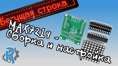 Бегущая строка на MAX7219