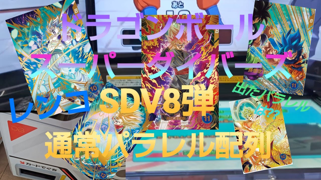 [神回]　ドラゴンボールスーパーダイバーズSDV8弾　パラレル配列レンコしてみたら⁇