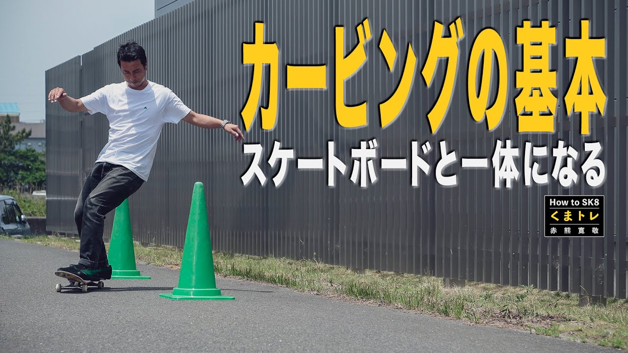 カービングの基本・スケートボードと一体になる【くまトレHowToスケボー】