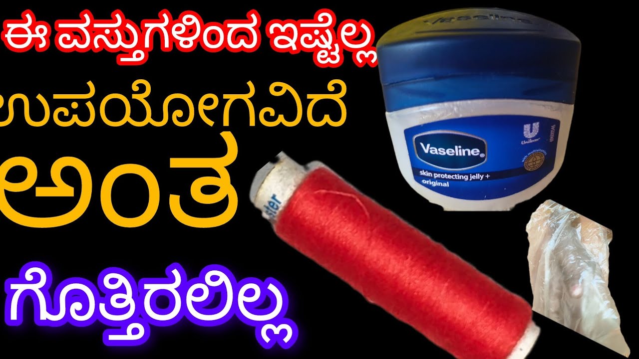ಈ ವಸ್ತುಗಳಿಂದ ಎಷ್ಟೆಲ್ಲಾ |ಉಪಯೋಗವಿದೆ ಅಂತ ಗೊತ್ತೇ ಇರಲಿಲ್ಲ |Nanna yella kathe nimma jothe 