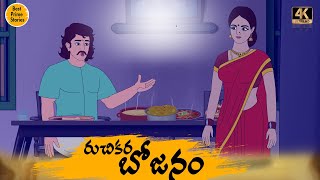 Telugu Stories Kathalu 4k - రుచికర భోజనం  - Best Prime Stories -  తెలుగు కథలు - Latest Kathalu screenshot 3