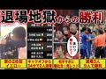 【2人退場で9人に】それでも勝利したJリーグ奇跡の試合6選