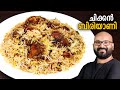    chicken biryani malayalam recipe  kerala easy cook recipes