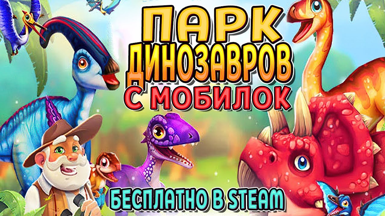 ПАРК ДИНОЗАВРОВ ( Dinosaur Park – Primeval Zoo ) ПЕРВЫЙ ВЗГЛЯД