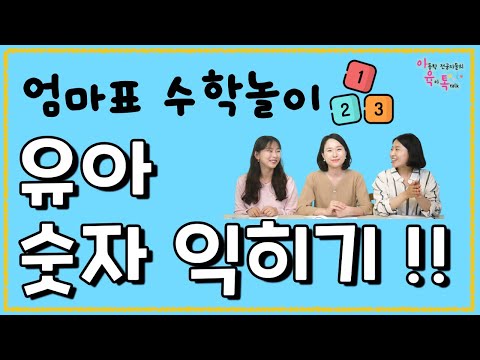유아 숫자 익히기 어떻게 할까? 생활 속에서 숫자 익히는 꿀팁 팡팡!✨