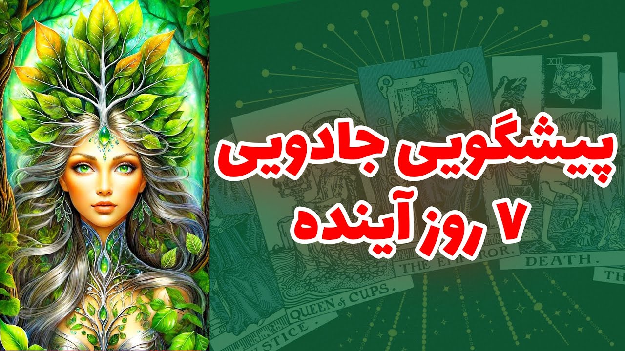 شاینی تاروت - پیشگویی جادویی ۷ روز آینده توسط اجداد و نیاکان