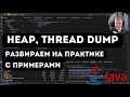 ДАМПЫ В JAVA на практике, разбираем проблемы