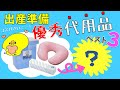 【出産準備】赤ちゃんのためにしっかり準備！ここは抑えどころ！？超おすすめ代用品 ベスト3