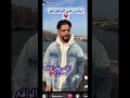 ايناس و موزو اكسبلور ترند Duet تيك توك ضحك دويتو Live مكس ترند تيك توك لايك 