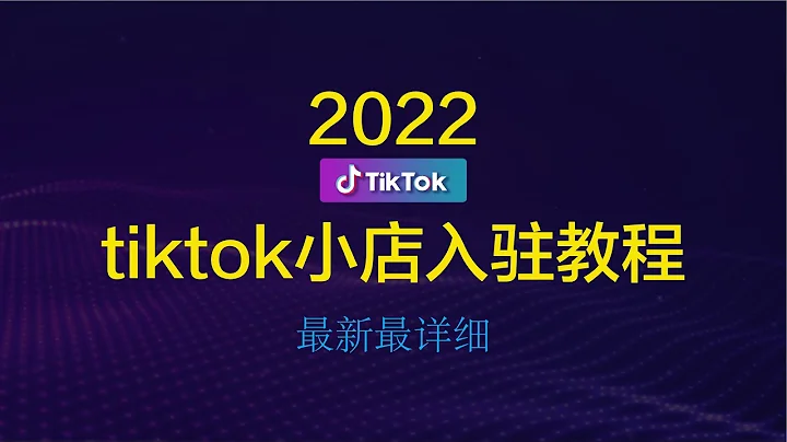 【TikTok】2022tiktok小店入驻保姆级教程实操流程 - 天天要闻