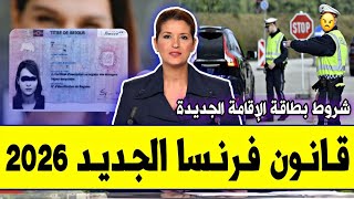 عــاجـل⁦‼️⁩🔥 قانون جديد بفرنسا 2026 لكل الجالية والمهاجرين | شرط صعيب لحصول بطاقة الاقامة 10 سنوات