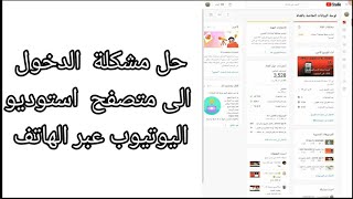 الدخول الى استوديو اليوتيوب عبر المتصفح من الهاتف