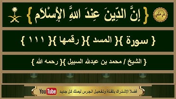 { سورة }{ المسد }{ الشيخ/ محمد السبيل }{ رحمه الله }