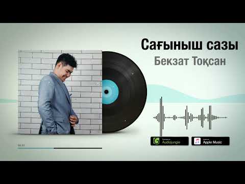 Бекзат Тоқсан — Сағыныш сазы [жаңа ән] 2022 / Аудио