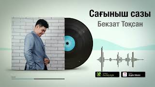 Бекзат Тоқсан - Сағыныш сазы [жаңа ән] 2022 / Аудио